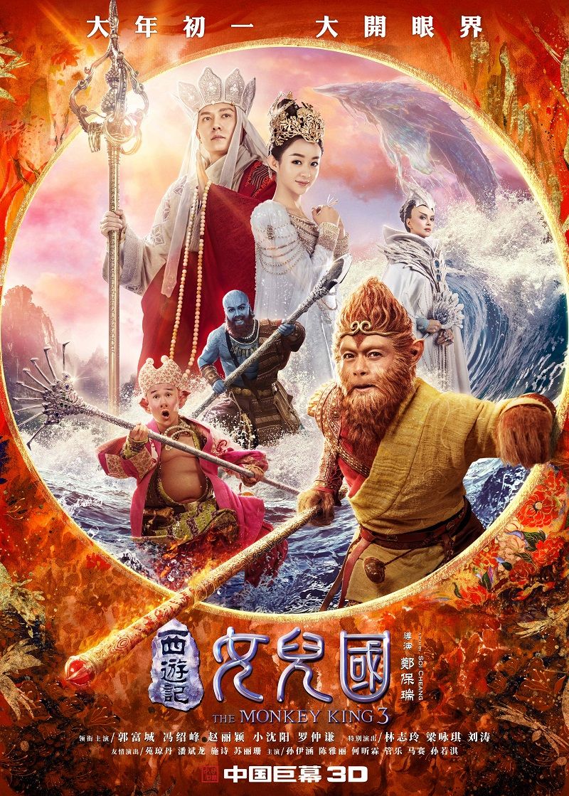 西游记女儿国 The Monkey King 3: Kingdom of Women