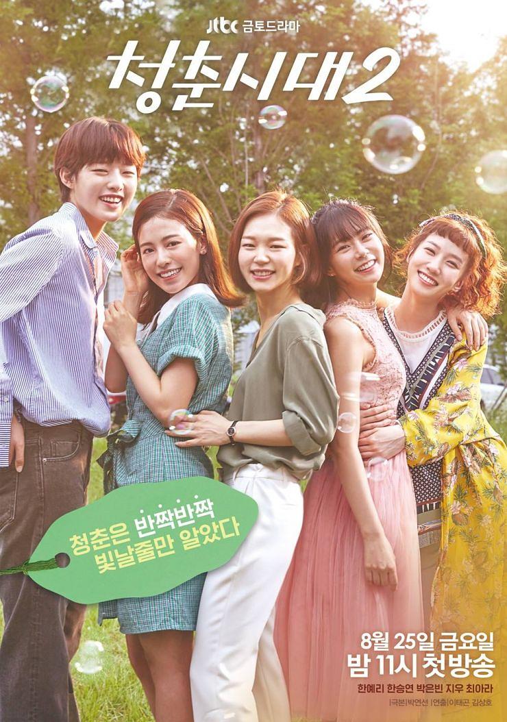 韩剧：青春时代2 Hello My Twenties 2