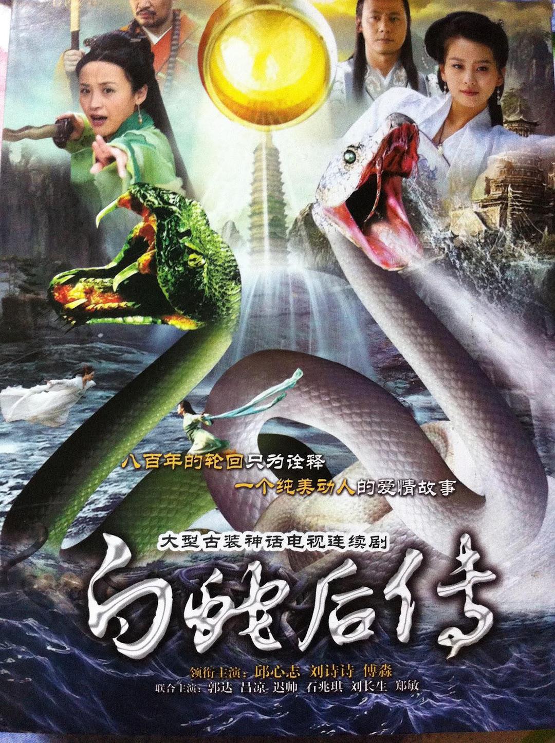 国产剧：白蛇后传 Tale of the Oriental Serpent