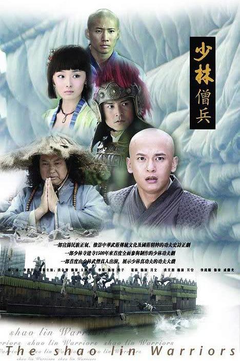 国产剧：少林僧兵 The Shaolin Warriors