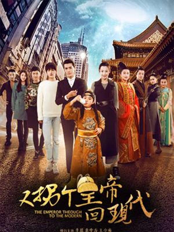 国产剧：又拐个皇帝回现代 The Emperor Through to the Modern S02