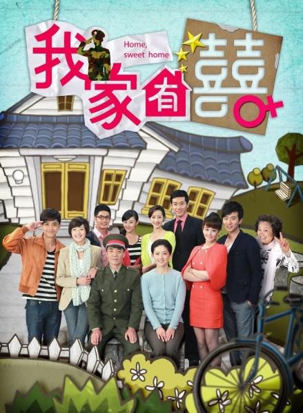 国产剧：我家有喜 Home Sweet Home