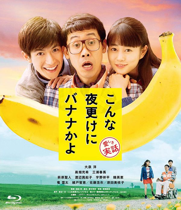 三更半夜居然要香蕉 爱的真实故事 A Banana? At This Time of Night?