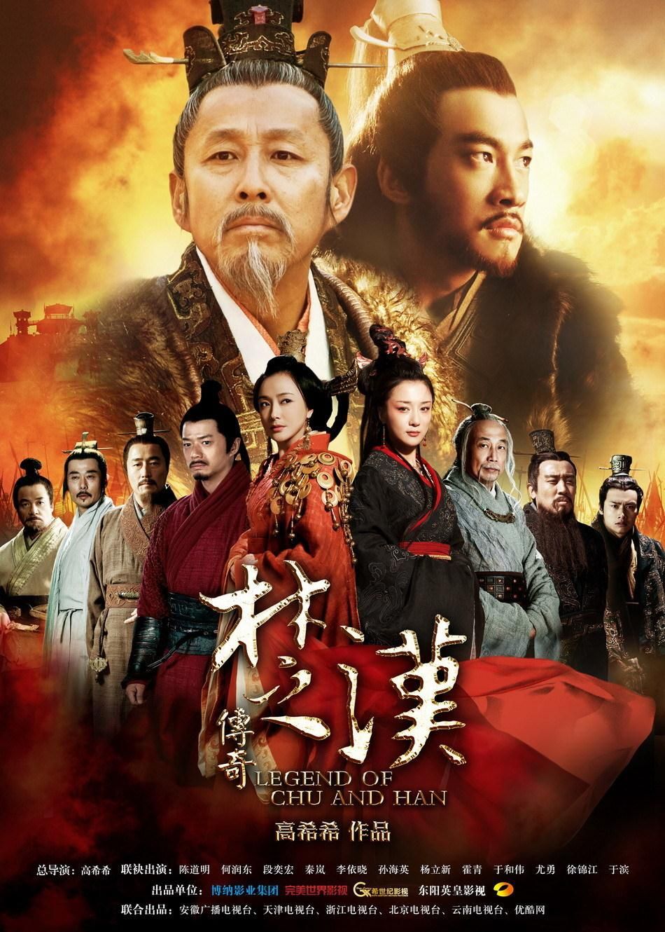 国产剧：楚汉传奇 Legend Of Chu And Han