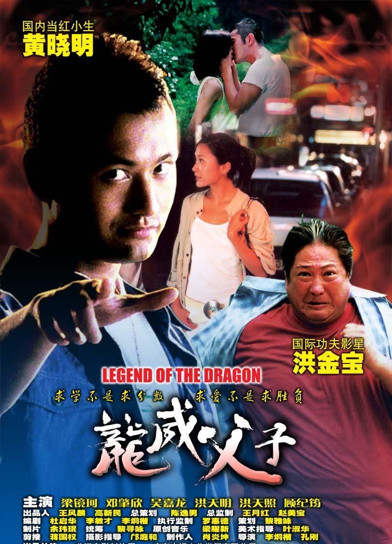 龙威父子 Legend of the Dragon