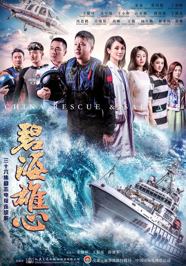 国产剧：碧海雄心 Blue Sea Ambition