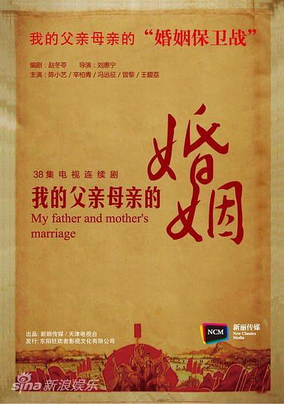 国产剧：我的父亲母亲 My Father and Mother's Marriage